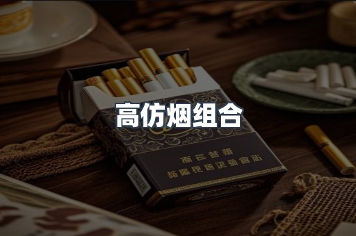 高仿烟组合